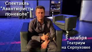 Авантюристы поневоле / Павел Прилучный / 3 ноября