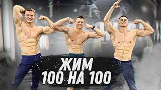 ЖИМ 100 кг на 100 раз / ЗАРУБА в зале ROAD TO THE DREAM