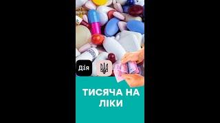 ТИСЯЧА ЗА ВАКЦИНАЦІЮ НА ЛІКИ #shorts