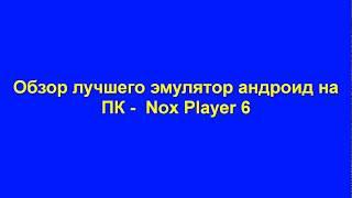 Обзор лучшего эмулятор андроид на ПК    Nox Player 6