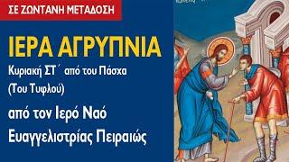 ΑΓΡΥΠΝΙΑ (9.6.2024) Κυριακή ΣΤ´ από του Πάσχα (Του Τυφλού)