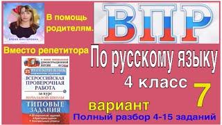 ВПР 2021 по русскому языку. Разбор заданий. 4 класс. 7 вариант