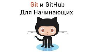 GitHub для Начинающих | Что такое Git и GitHub