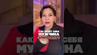 Как ведет себя мужчина ИМПОТЕНТ