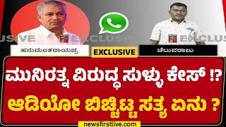 Cheluvaraju ಜೊತೆ ಕೈ ನಾಯಕ Hanumantharayappa ವಾಟ್ಸ್ಯಾಪ್ ಆಡಿಯೋ ಲೀಕ್ ! | Munirathna | @newsfirstkannada