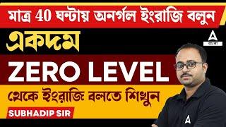 মাত্র 40 ঘন্টায় অনর্গল ইংরাজি বলুন | Spoken English Class in Bengali | English Speaking Course