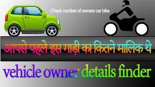 Check number of owners car bike | Vehicle owner details Finder |आपसे पहले इस गाड़ी का कितने मालिक थे