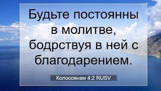 Будьте постоянны в молитве, бодрствуя в ней с благодарением. (К Колоссянам 4:2)