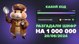 20-21 Июня Секретный Шифр в Hamster Kombat! Как получить миллион в Хамстер Комбат!