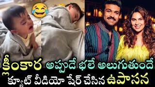 Upasana Shared Klinkaara Cute Video | క్లీంకార క్యూట్ వీడియో షేర్ చేసిన ఉపాసన | నెటిజన్స్ ఫిదా