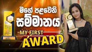  මගේ පළවෙනි සම්මානය  | My First Award  | WOW English 