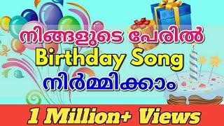 നിങ്ങളുടെ പേരിൽ Birthday പാട്ട് എങ്ങനെ നിർമ്മിക്കാം | Make Birthday Songs of Your Name