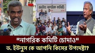 ড. ইউনুস সরকারকে ধুয়ে দিলেন কে এই যুবক' অগ্নিঝরা সাহসী হুশিয়ারী' Dr Yunus Bangla News #shorts