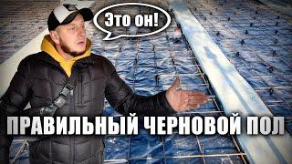 Как правильно залить черновой пол!?