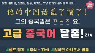 HSK5급 1300개 단어중 300개의 359개 예문. 셀프Test. 3회반복. 아나운서 발음. 일단은 들으세요~ [찐화쌤 중국어 ]