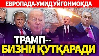 ТЕЗКОР..ЕВРОПАДА-УМИД УЙГОНМОҚДА..ТРАМП БИЗНИ ҚУТҚАРАДИ