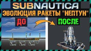 Subnautica ЭВОЛЮЦИЯ РАКЕТЫ НЕПТУН