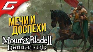 BANNERLORD: Mount and Blade 2  ВОЙНА В КАЛЬРАДИИ