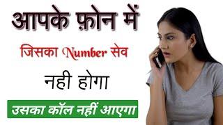 Jiska number save hai usi ka call aayega | Unknown number se call na aaye setting