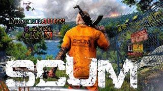 SCUM выживание в 2021: Первый взгляд новичка