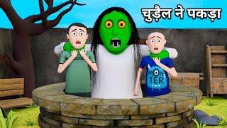 भूतिया घर | Bhoot Wala Cartoon | Horror Stories | Scary Stories | bhoot ka cartoon | hindi kahani