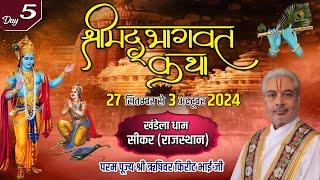 Live : Shrimad Bhagwat Katha | Day 5 | PP Shri Rushivar Kirit Bhai Ji | Khandela (Rajasthan)