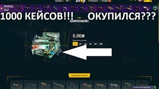 ОТКРЫЛ 1000 ШИРПОКЕЙСОВ НА ИЗИ ДРОПЕ!!! ОКУПИЛСЯ??? EASE DROP!