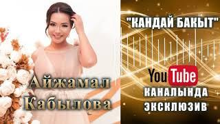 Айжамал Кабылова  - Кандай бакыт | ЭКСКЛЮЗИВ 2020