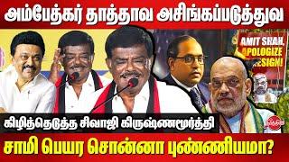 Amit Shah Ambedkar issue - Sivaji Krishnamurthy Latest Speech | CM MK Stalin