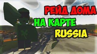 UNTURNED: РЕЙД ДОМА НА КАРТЕ РОССИЯ