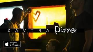 Группа ПИЦЦА – альбом ZAVTRA (официальное аудио)