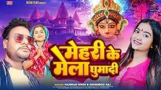 #Mehari Ke Mela Ghumadi | #Khushboo Raj Manman Singh New Devi Geet Bhojpuri