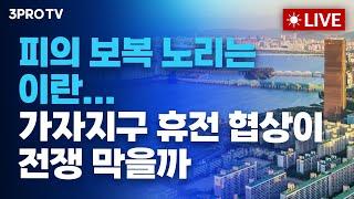 [08.16 오전 방송 전체 보기] 버핏은 왜 화장품을 샀나?/중대 분기점 맞은 '두개의 전쟁'...5차 중동전 가능성은?/상승 출발한 시장, 수급은 글쎄..