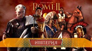 СЛАВНЫЕ КЕЛЬТЫ  Total War: Rome II