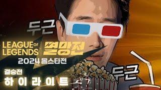 이걸 안본다고? | 리드하는효딤 vs 미움받을용기 결승전 하이라이트 | 2024 LoL 멸망전 올스타전