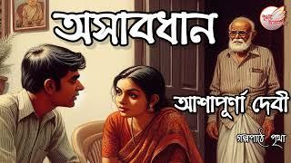 অসাবধান || আশাপূর্ণা দেবী || Bengali Audio Story | Prithar Ichhedana