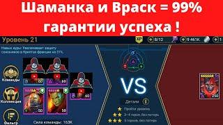 Войны фракций Крипта Орков 21 этаж на три звезды Враск и Шаманка ! ВФ орки - рейд Raid