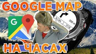 Удобная навигация на часах Garmin при помощи Google map. NAV Maps Garmin