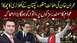 Imran Khan Got Bail l PTI Celebrations On Sunday l Zeeshan Bashir