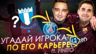 УГАДАЙ ИГРОКА по его КАРЬЕРЕ ft. FINITO