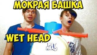 Wet Head / Вэт Хэд / Мокрая Башка | Шубуршун