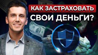 Как на 100% застраховать свои вложения в инвестиции? / Вся правда об инвестиционных рисках