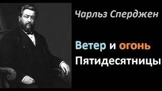 Ветер и огонь Пятидесятницы-Чарльз Сперджен