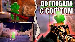 ДО ГЛОБАЛА С СОФТОМ #13  [MIDNIGHT] | ЧИТЫ КС 2 | #кс2 #читы #cs2 #ксго