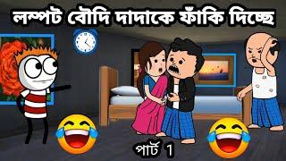 লম্পট বৌদি দাদাকে ফাঁকি দিচ্ছে Bangla funny comedy video Tweencraft funny video photo cartoon Futo