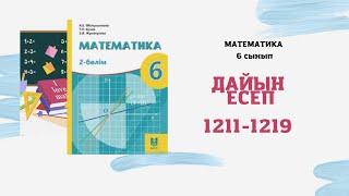 6 сынып математика 1211 1212 1213 1214 1215 1216 1217 1218 1219 есеп А.Әбілқасымова Мектеп баспасы