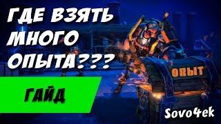 Fortnite ◙ Где взять много опыта для героев, чертежей или выживших ГАЙД