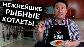 Котлеты из РЫБЫ по рецепту Старины Сэма!