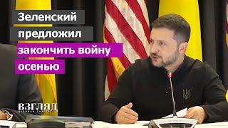 Киев что-то задумал. Встреча в «Рамштайне». Блеф Зеленского или реальная угроза?