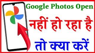 Google Photos App Not Working | Not Open Problem Solved In Android | google photos app not open